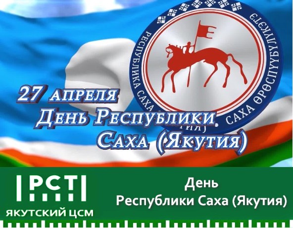 День Республики Саха (Якутия)!
