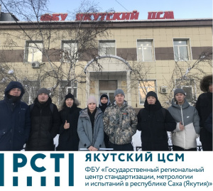 "ДЕНЬ ОТКРЫТЫХ ДВЕРЕЙ РОССТАНДАРТА" В ФБУ "ЯКУТСКИЙ ЦСМ" 2025 ГОД