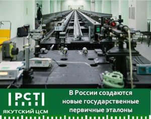 В РОССИИ СОЗДАЮТСЯ НОВЫЕ ГОСУДАРСТВЕННЫЕ ПЕРВИЧНЫЕ ЭТАЛОНЫ