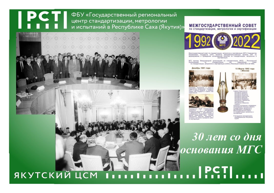 30 лет МГС 30 лет МГС