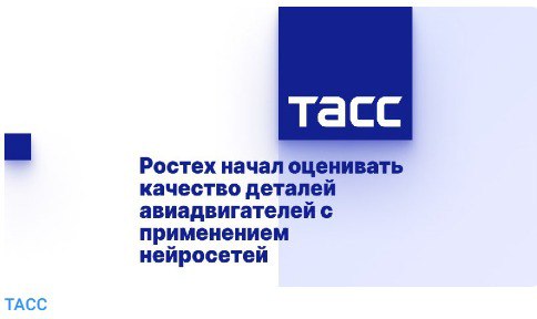 Ростех начал оценивать качество деталей авиадвигателей с применением нейросетей Ростех начал оценивать качество деталей авиадвигателей с применением нейросетей