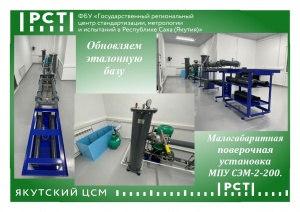 Обновляем эталонную базу. Малогабаритная поверочная установка МПУ СЭМ-2-200