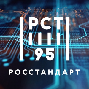 95 лет Росстандарту