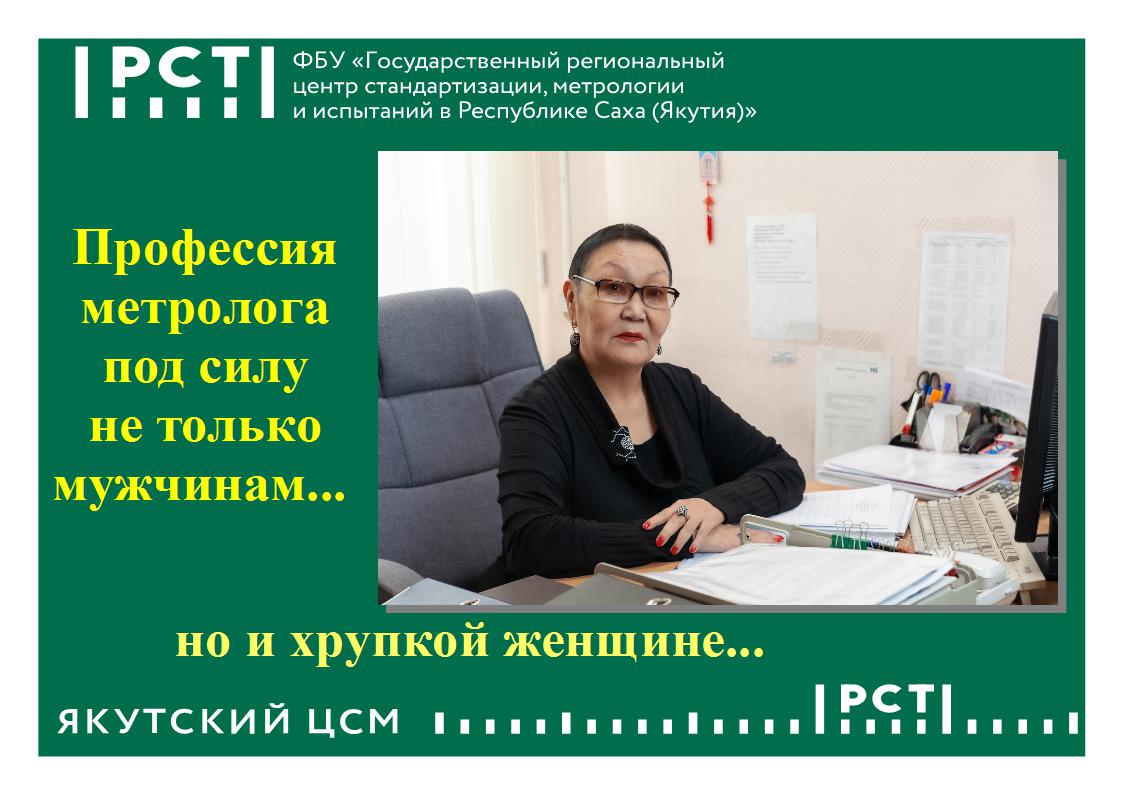Профессия метролога под силу не только мужчинам, но и хрупкой женщине... Профессия метролога под силу не только мужчинам, но и хрупкой женщине...