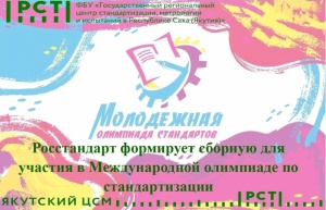 Росстандарт формирует сборную для участия в Международной олимпиаде по стандартизации