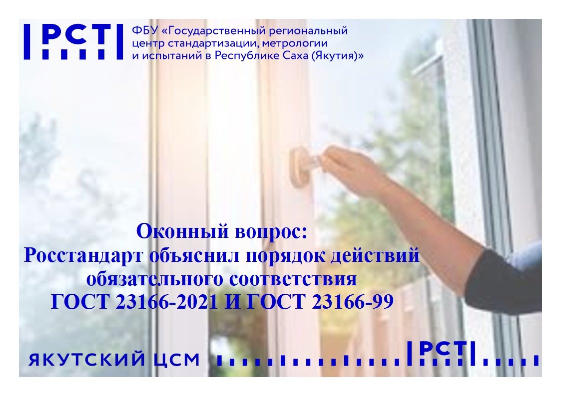 Росстандарт объяснил порядок действий обязательного соответствия ГОСТ 23166-2021 И ГОСТ 23166-99