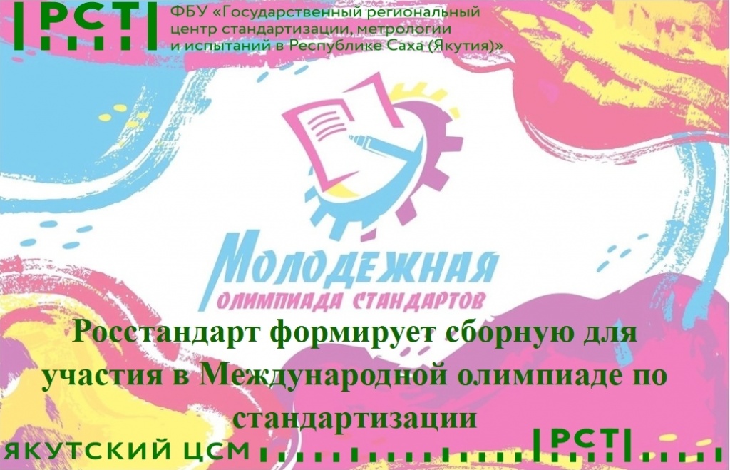 Росстандарт формирует сборную для участия в Международной олимпиаде по стандартизации Росстандарт формирует сборную для участия в Международной олимпиаде по стандартизации
