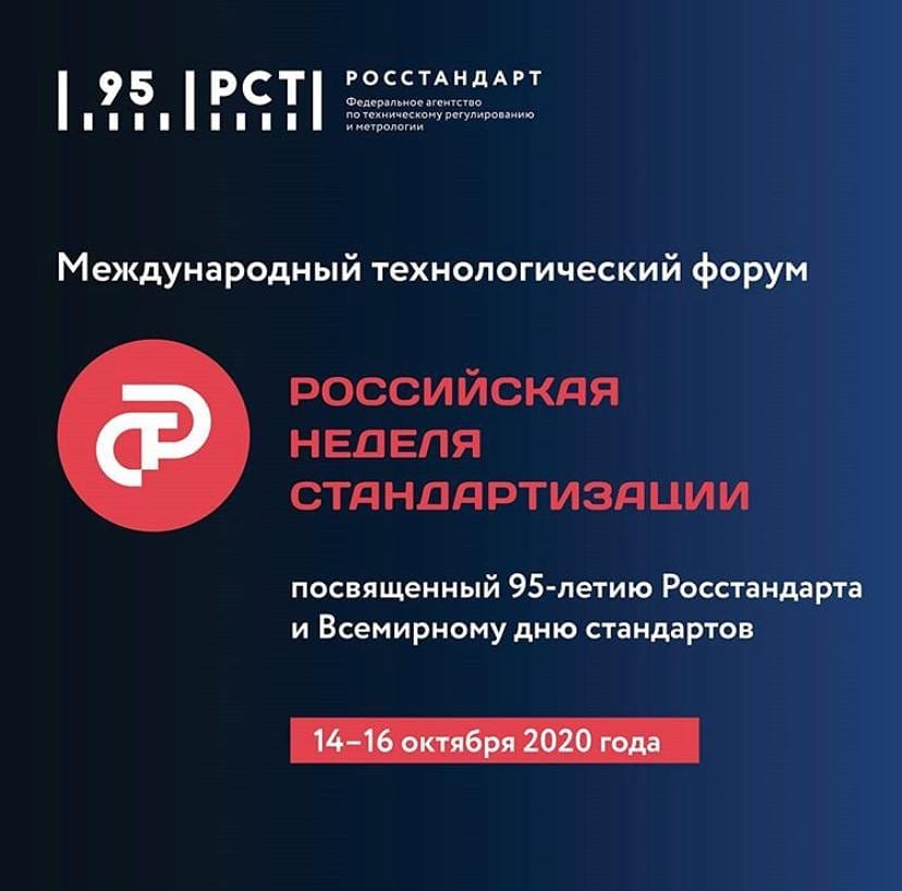Российская неделя стандартизации Российская неделя стандартизации
