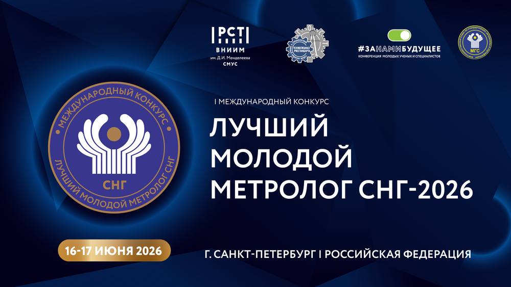 ЛУЧШИХ МОЛОДЫХ МЕТРОЛОГОВ СНГ ОПРЕДЕЛЯТ ЛЕТОМ 2026 ГОДА ЛУЧШИХ МОЛОДЫХ МЕТРОЛОГОВ СНГ ОПРЕДЕЛЯТ ЛЕТОМ 2026 ГОДА