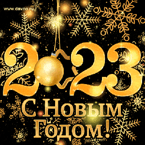 С НОВЫМ ГОДОМ!