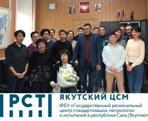 В ФБУ «ЯКУТСКИЙ ЦСМ»  СОСТОЯЛОСЬ ТОРЖЕСТВЕННОЕ НАГРАЖДЕНИЕ С ДНЕМ СТАНДАРТИЗАЦИИ И ДНЕМ ДОБРА И УВАЖЕНИЯ