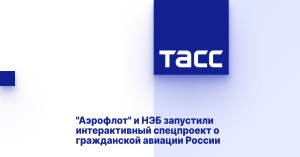 "Аэрофлот" и НЭБ запустили интерактивный спецпроект о гражданской авиации России