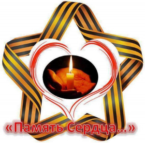 Память сердца!