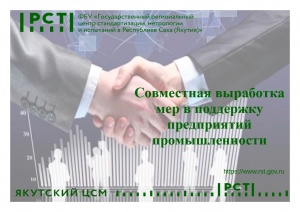 СОВМЕСТНАЯ ВЫРАБОТКА МЕР В ПОДДЕРЖКУ ПРЕДПРИЯТИЙ ПРОМЫШЛЕННОСТИ
