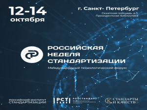 Стандарты технологического развития России обсудят в Санкт-Петербурге