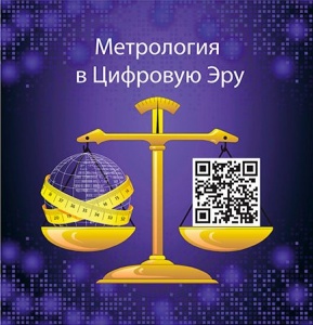 Метрология в эпоху цифровых технологий