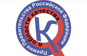Старт конкурса на соискание премий Правительства РФ в области качества