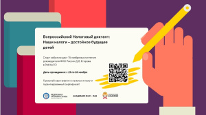 Всероссийский Налоговый диктант «Наши налоги – достойное будущее детей»