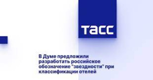 В Думе предложили разработать российское обозначение "звездности" при классификации отелей