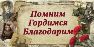 С ДНЕМ ВЕЛИКОЙ ПОБЕДЫ!