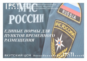 ЕДИНЫЕ НОРМЫ ДЛЯ ПУНКТОВ ВРЕМЕННОГО РАЗМЕЩЕНИЯ