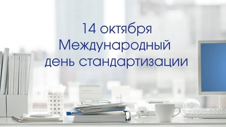 ДЕНЬ СТАНДАРТИЗАЦИИ 14 ОКТЯБРЯ 2026 ГОДА ДЕНЬ СТАНДАРТИЗАЦИИ 14 ОКТЯБРЯ 2026 ГОДА