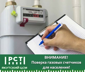 ВНИМАНИЕ! Поверка газовых счетчиков для населения!