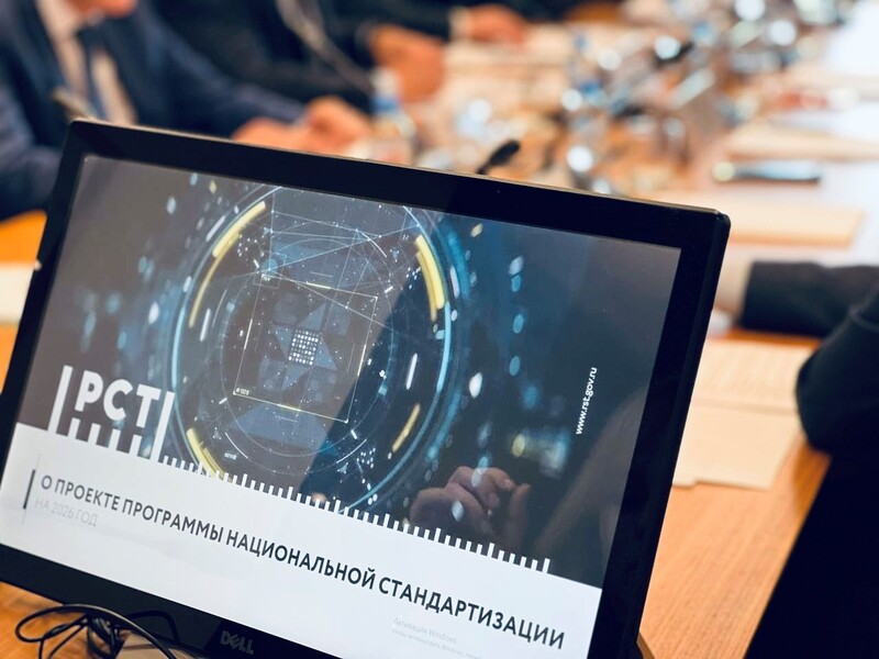 ПРОГРАММА НАЦИОНАЛЬНОЙ СТАНДАРТИЗАЦИИ НА 2026 ГОД ПРЕДСТАВЛЕНА НА СОВЕТЕ ПО СТАНДАРТИЗАЦИИ ПРОГРАММА НАЦИОНАЛЬНОЙ СТАНДАРТИЗАЦИИ НА 2026 ГОД ПРЕДСТАВЛЕНА НА СОВЕТЕ ПО СТАНДАРТИЗАЦИИ