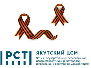 ФБУ "ЯКУТСКИЙ ЦСМ" ПРИСОЕДИНЯЕТСЯ К ПАТРИОТИЧЕСКОЙ АКЦИИ "ГЕОРГИЕВСКАЯ ЛЕНТА"