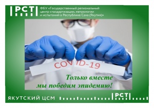 Только вместе мы победим эпидемию!