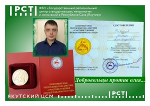 Добровольцы против огня...