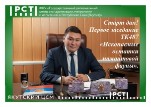 Старт дан! - Первое заседание ТК487 «Ископаемые остатки мамонтовой фауны».