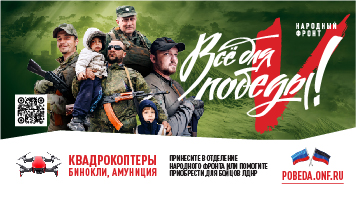 Общероссийский народный фронт запустил проект «Все для победы» для помощи защитникам и жителям Донбасса Общероссийский народный фронт запустил проект «Все для победы» для помощи защитникам и жителям Донбасса
