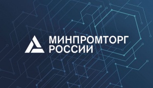 Министерство промышленности и торговли РФ