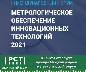 III Международный форум «Метрологическое обеспечение инновационных технологий -2021»
