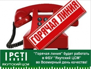 «Горячая линия» во Всемирный день качества