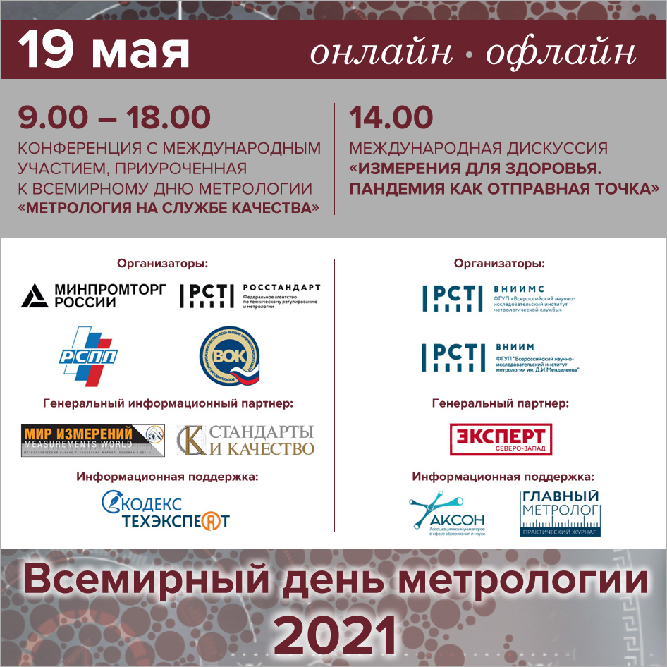 Международная публичная дискуссия «Измерения для здоровья» - лучшие кейсы взаимодействия метрологии и медицины Международная публичная дискуссия «Измерения для здоровья» - лучшие кейсы взаимодействия метрологии и медицины