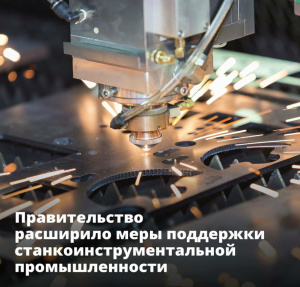 Правительство расширило меры поддержки станкоинструментальной промышленности