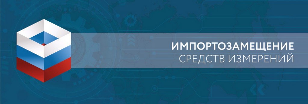 ПОТРЕБНОСТИ В СРЕДСТВАХ ИЗМЕРЕНИЙ ДЛЯ ИМПОРТОЗАМЕЩЕНИЯ ПОТРЕБНОСТИ В СРЕДСТВАХ ИЗМЕРЕНИЙ ДЛЯ ИМПОРТОЗАМЕЩЕНИЯ