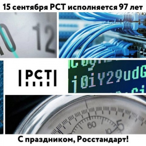 С ДНЕМ РОЖДЕНИЯ, РОССТАНДАРТ!