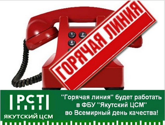«Горячая линия» во Всемирный день качества