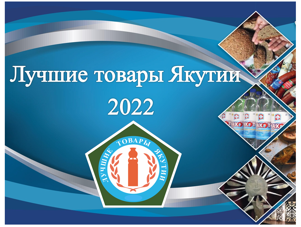 Определены победители конкурса “Лучшие товары Якутии-2022” Определены победители конкурса “Лучшие товары Якутии-2022”