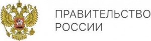 Правительство Российской Федерации