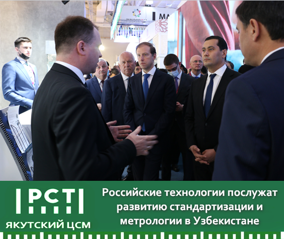 РОССИЙСКИЕ ТЕХНОЛОГИИ ПОСЛУЖАТ РАЗВИТИЮ СТАНДАРТИЗАЦИИ И МЕТРОЛОГИИ В УЗБЕКИСТАНЕ РОССИЙСКИЕ ТЕХНОЛОГИИ ПОСЛУЖАТ РАЗВИТИЮ СТАНДАРТИЗАЦИИ И МЕТРОЛОГИИ В УЗБЕКИСТАНЕ