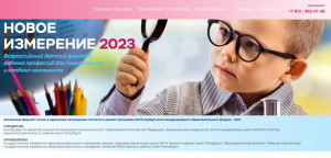 Всероссийский детский форсайт "Новое измерение - 2023"