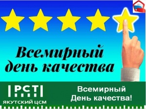 Всемирный день качества!