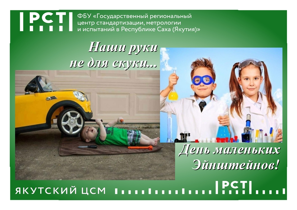 «Наши руки не для скуки...» - День маленьких Эйнштейнов! «Наши руки не для скуки...» - День маленьких Эйнштейнов!