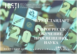 ЧЕРЕЗ СТАНДАРТ — К ПРОГРЕССУ. ОБУЧЕНИЕ, ПРОСВЕЩЕНИЕ, НАУКА