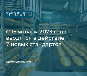 Продолжаем рассказывать о стандартах, введенных в январе 2023 года.