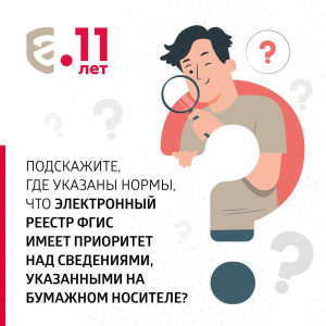 Электронный реестр ФГИС имеет приоритет над сведениями, указанными на бумажном носителе?!